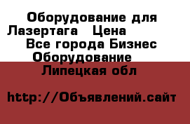 Оборудование для Лазертага › Цена ­ 180 000 - Все города Бизнес » Оборудование   . Липецкая обл.